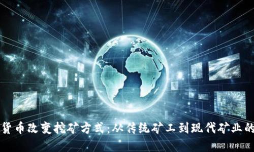 加密货币改变挖矿方式:从传统矿工到现代矿业的变革