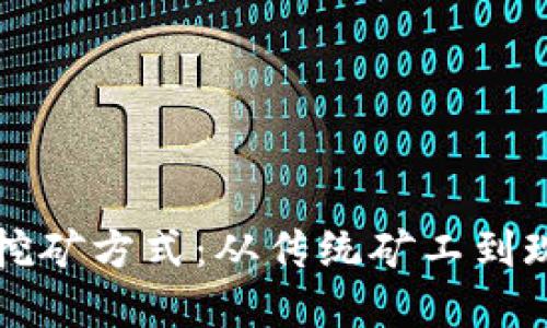 加密货币改变挖矿方式:从传统矿工到现代矿业的变革