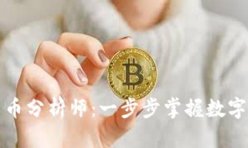 如何成为加密货币分析师:一步步掌握数字货币市场的秘密