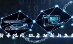 加密货币溢出：现象分析与未来展望