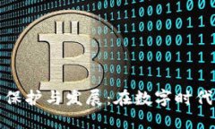 加密货币商标的保护与发展：在数字时代中的机