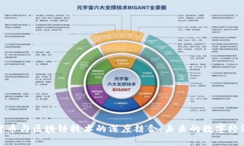 加密货币与区块链技术的深度结合:未来的数字经济引擎