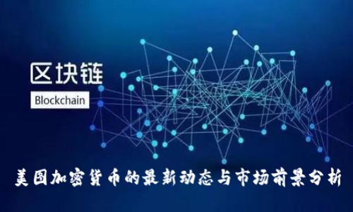 美图加密货币的最新动态与市场前景分析