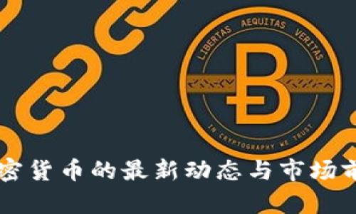 美图加密货币的最新动态与市场前景分析
