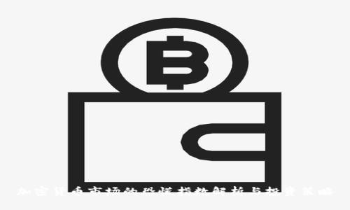 加密货币市场的恐慌指数解析与投资策略
