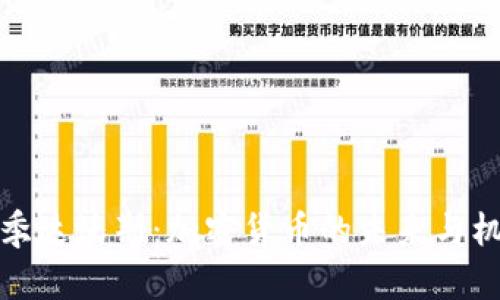 夏季达沃斯:加密货币的未来与机遇