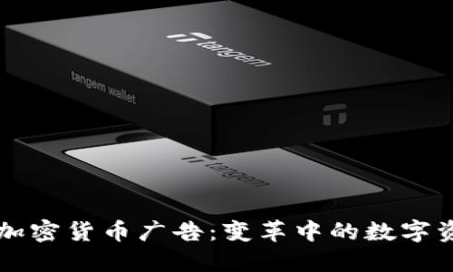 新谷歌加密货币广告:变革中的数字资产推广