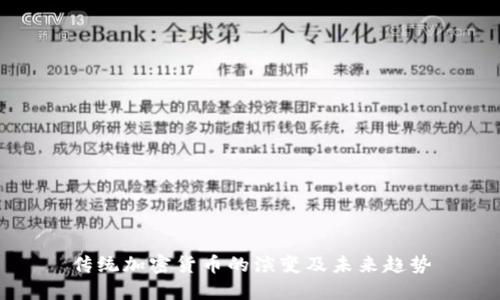 传统加密货币的演变及未来趋势