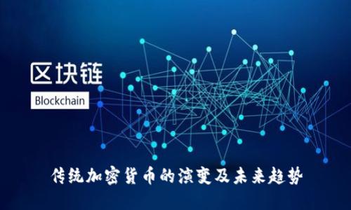 传统加密货币的演变及未来趋势