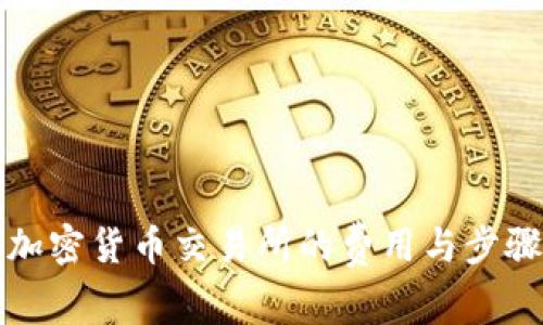 制作加密货币交易所的费用与步骤详解