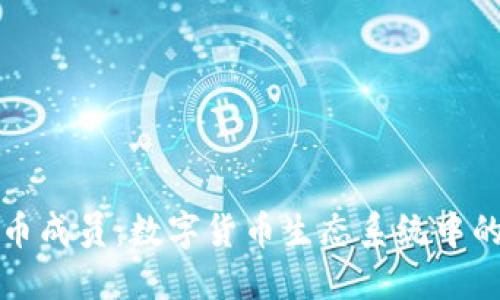 : 加密货币成员:数字货币生态系统中的关键角色