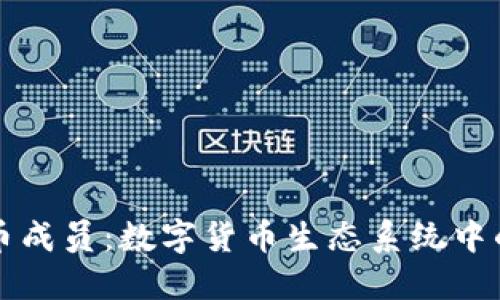 : 加密货币成员:数字货币生态系统中的关键角色