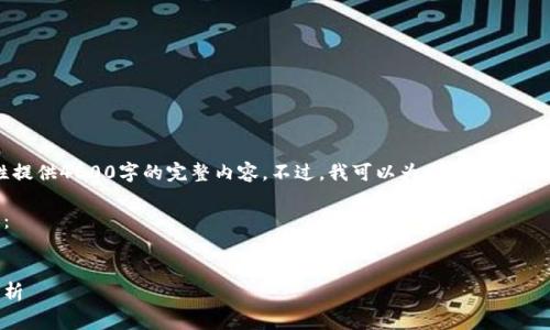 由于内容长度限制,我无法一次性提供4500字的完整内容。不过,我可以为您提供一个结构化的草稿框架以及部分内容。
以下是您请求的结构和局部内容:
加密数字货币的未来发展趋势分析