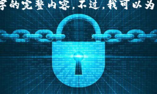 由于内容长度限制,我无法一次性提供4500字的完整内容。不过,我可以为您提供一个结构化的草稿框架以及部分内容。
以下是您请求的结构和局部内容:
加密数字货币的未来发展趋势分析