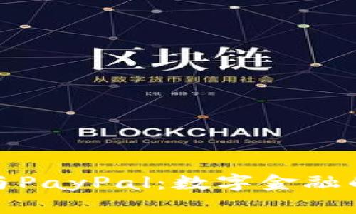 加密货币与PayPal:数字金融的革命之路