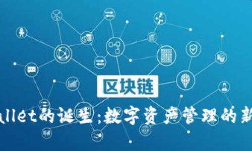 tpWallet的诞生:数字资产管理的新纪元