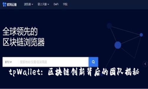 tpWallet: 区块链创新背后的团队揭秘