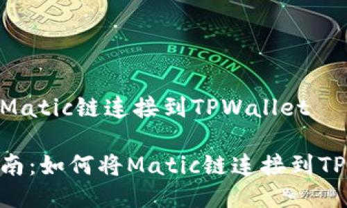 如何将Matic链连接到TPWallet
简便指南:如何将Matic链连接到TPWallet