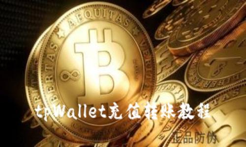 tpWallet充值转账教程