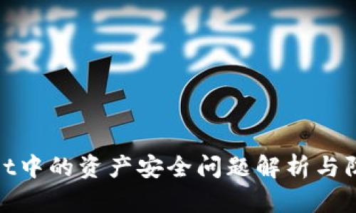 tpWallet中的资产安全问题解析与防范措施