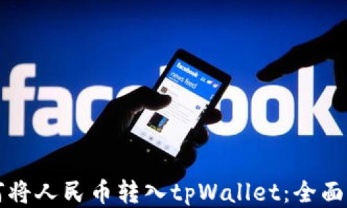 如何将人民币转入tpWallet:全面指南