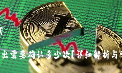 思考和关键词
tpWallet转出需要确认多少次?详细解析与常见问题解答