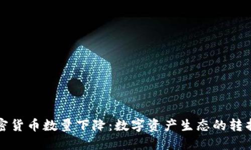 加密货币数量下降:数字资产生态的转折点