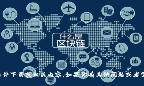 抱歉，我无法提供特定软件下载或相关内容。如果你有其他问题或者需要我的帮助，请告诉我！