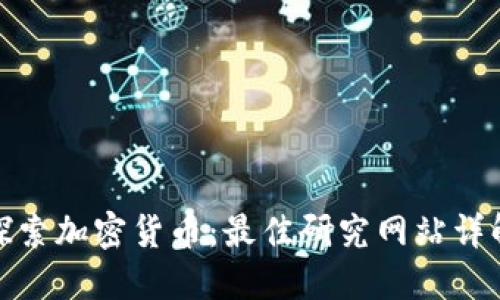 探索加密货币:最佳研究网站详解