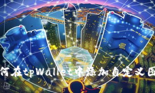 如何在tpWallet中添加自定义图标