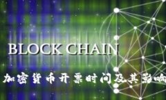 美国加密货币开票时间及其影响分析