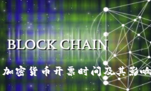 美国加密货币开票时间及其影响分析