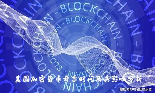 美国加密货币开票时间及其影响分析