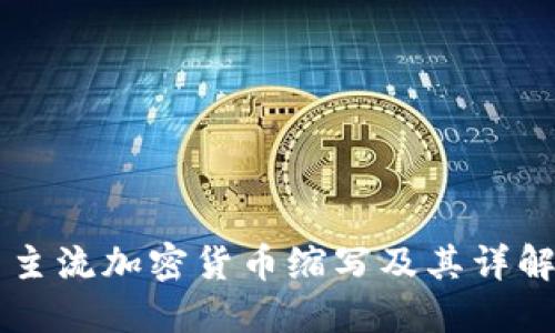 主流加密货币缩写及其详解