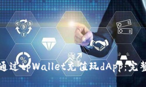 如何通过tpWallet充值玩dApp:完整指南