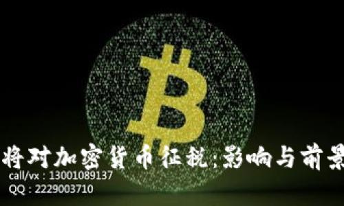 美国将对加密货币征税:影响与前景分析