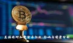美国将对加密货币征税:影响与前景分析