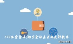 CTO加密货币:助力金融未来的先锋技术