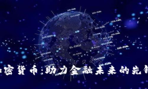 CTO加密货币:助力金融未来的先锋技术