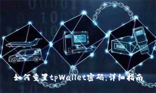 如何重置tpWallet密码：详细指南