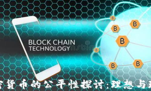 加密货币的公平性探讨:理想与现实