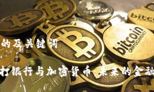 思考的及关键词
: 渣打银行与加密货币:未来的金融趋势