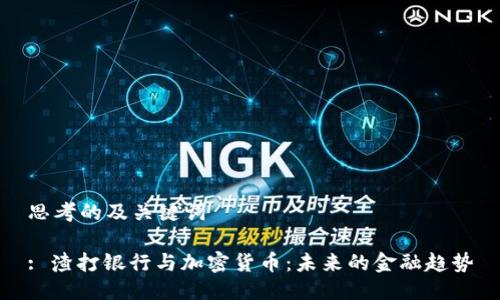思考的及关键词
: 渣打银行与加密货币:未来的金融趋势