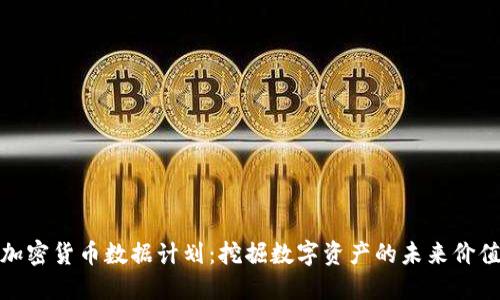 加密货币数据计划:挖掘数字资产的未来价值