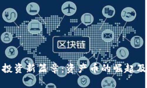加密货币投资新篇章:资产币的崛起及前景展望