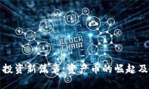 加密货币投资新篇章:资产币的崛起及前景展望