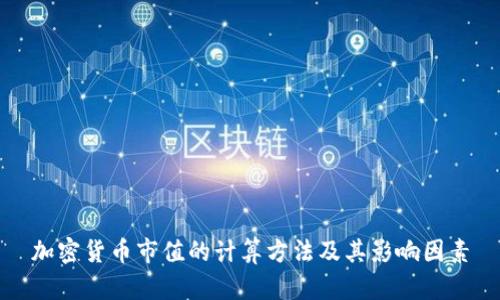 加密货币市值的计算方法及其影响因素