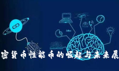 加密货币性能币的崛起与未来展望