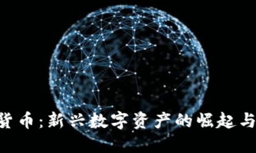 《ACL加密货币:新兴数字资产的崛起与未来展望》