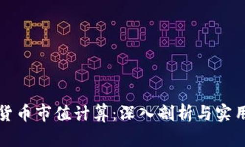 加密货币市值计算:深入剖析与实用指南